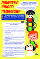 Стенд "Памятка юного пешехода" - fgospostavki.ru - Чита