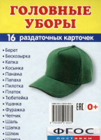 Раздаточные карточки "Головные уборы" - fgospostavki.ru - Чита