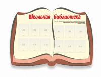 Стенд "Школьная библиотека" - fgospostavki.ru - Чита