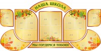 Стенд "Наша школа" (резной стенд из 9-ти частей) - fgospostavki.ru - Чита