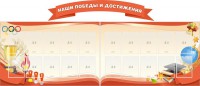 Стенд "Наши победы и достижения" (резной стенд из 3-х частей) - fgospostavki.ru - Чита
