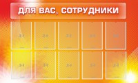 Стенд "Для вас, сотрудники" - fgospostavki.ru - Чита