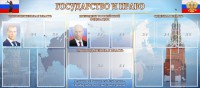 Стенд "Государство и право" - fgospostavki.ru - Чита