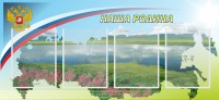 Стенд "Наша родина" - fgospostavki.ru - Чита