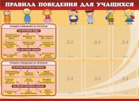 Стенд "Правила поведения для учащихся" - fgospostavki.ru - Чита