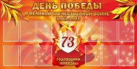 Стенд "День победы в Великой Отечественной войне 1941-1945" - fgospostavki.ru - Чита
