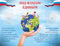 Стенд "Под флагом единым" - fgospostavki.ru - Чита