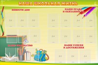 Стенд "Наша школьная жизнь" - fgospostavki.ru - Чита