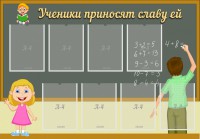 Стенд "Ученики приносят славу ей" - fgospostavki.ru - Чита