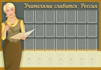 Стенд "Учителями славится Россия" - fgospostavki.ru - Чита