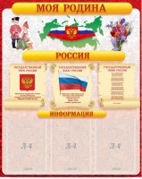 Стенд "Моя Родина" - fgospostavki.ru - Чита