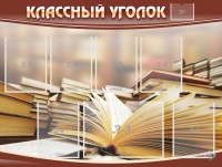 Стенд "Классный уголок" №13 - fgospostavki.ru - Чита