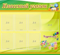 Стенд "Классный уголок" Вариант 52 (резной стенд) - fgospostavki.ru - Чита