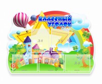 Стенд "Классный уголок" № 33 (резной стенд) - fgospostavki.ru - Чита