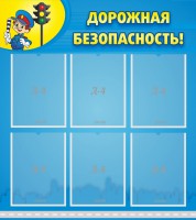 Стенд "Дорожная безопасность" - fgospostavki.ru - Чита