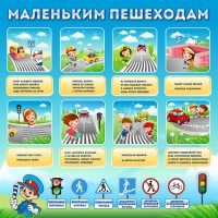 Стенд "Маленьким пешеходам" - fgospostavki.ru - Чита
