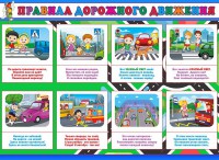 Стенд "Правила дорожного движения" Вариант 3 - fgospostavki.ru - Чита