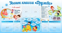 Стенд "Уголок класса Дружба" - fgospostavki.ru - Чита