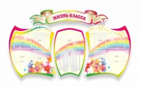 Стенд "Жизнь класса" Вариант 3 - fgospostavki.ru - Чита
