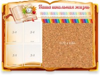 Стенд резной "Наша школьная жизнь" с пробковым покрытием - fgospostavki.ru - Чита
