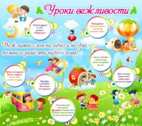 Стенд "Уроки вежливости" - fgospostavki.ru - Чита