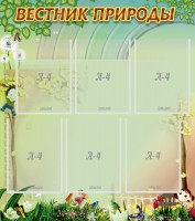 Стенд "Вестник природы" Вариант 3 - fgospostavki.ru - Чита