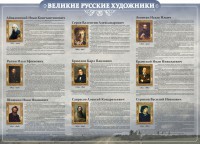 Стенд "Великие русские художники" - fgospostavki.ru - Чита