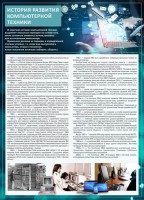 Стенд "История развития компьютерной техники" Вариант 1 - fgospostavki.ru - Чита
