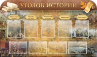 Стенд "Уголок истории" - fgospostavki.ru - Чита