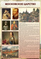 Стенд "Московское царство" - fgospostavki.ru - Чита