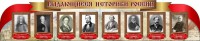 Стенд "Выдающиеся историки России" из 2-х частей - fgospostavki.ru - Чита