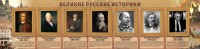 Стенд "Великие историки" - fgospostavki.ru - Чита