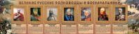 Стенд "Великие русские полководцы и военачальники" - fgospostavki.ru - Чита