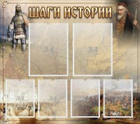 Стенд "Шаги истории" - fgospostavki.ru - Чита