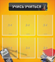 Стенд "Учись учиться" - fgospostavki.ru - Чита