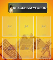 Стенд "Классный уголок" Вариант 36 - fgospostavki.ru - Чита