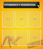 Стенд "Готовимся к экзаменам" Вариант 2 - fgospostavki.ru - Чита