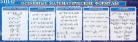 Стенд "Основные математические формулы" - fgospostavki.ru - Чита