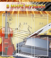 Стенд "В мире музыки" - fgospostavki.ru - Чита