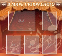 Стенд "В мире прекрасного" Вариант 2 - fgospostavki.ru - Чита