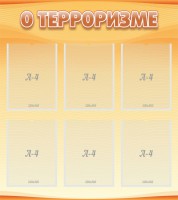 Стенд "О терроризме" - fgospostavki.ru - Чита