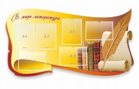 Стенд "В мире литературы" - fgospostavki.ru - Чита