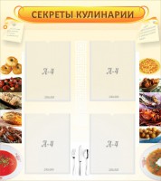 Стенд "Секреты кулинарии" - fgospostavki.ru - Чита