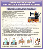 Стенд "Техника безопасности при работе на швейной машине" - fgospostavki.ru - Чита
