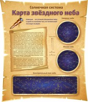 Стенд "Карта звездного неба" - fgospostavki.ru - Чита