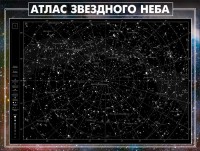 Стенд "Атлас звездного неба" - fgospostavki.ru - Чита