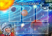 Стенд "Астрономия" - fgospostavki.ru - Чита