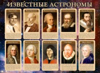 Стенд "Известные астрономы" - fgospostavki.ru - Чита