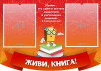 Стенд резной "Живи, книга!" - fgospostavki.ru - Чита