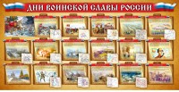 Стенд "Дни воинской славы России" Вариант 2 - fgospostavki.ru - Чита